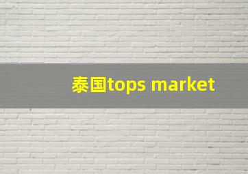 泰国tops market